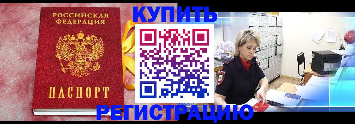 прописка для работы в Сочи